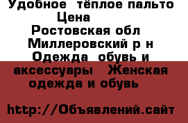 Удобное, тёплое пальто. › Цена ­ 3 500 - Ростовская обл., Миллеровский р-н Одежда, обувь и аксессуары » Женская одежда и обувь   